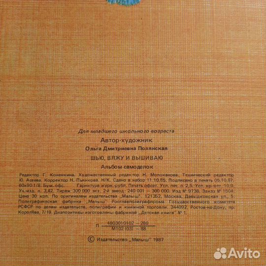 Шью, вяжу и вышиваю. Полянская. 1988 г