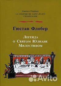 Флобер Г. Легенда о Святом Юлиане Милостивом