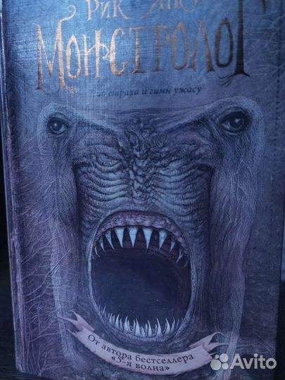 Книга Рик Янси. Монстролог