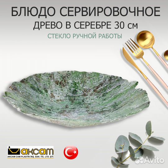 Блюдо сервировочное Турция тарелка ручная работа