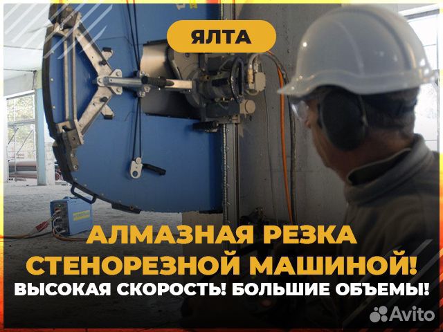 Алмазная резка стенорезной машиной в Ялте | Услуги | Авито
