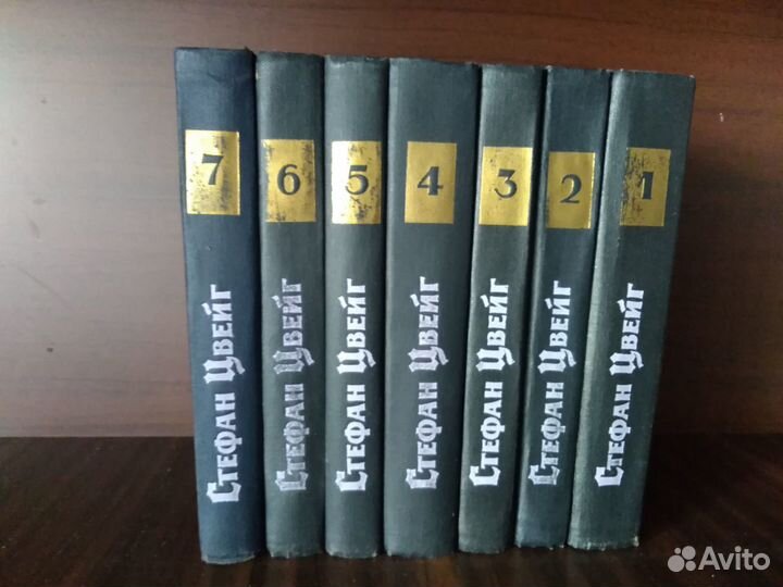 Стефан Цвейг