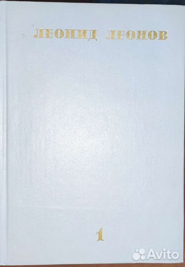 Леонид Леонов