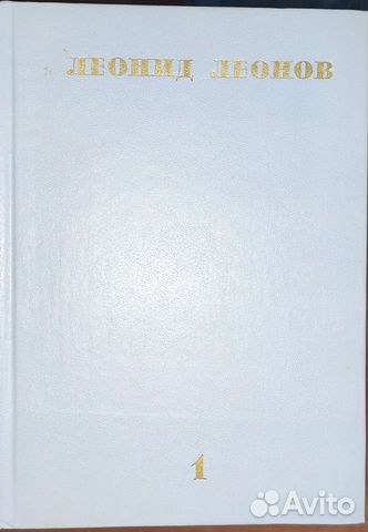 Леонид Леонов