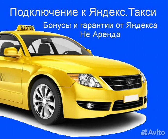 Подработка в такси Яндекс на своем авто выходные
