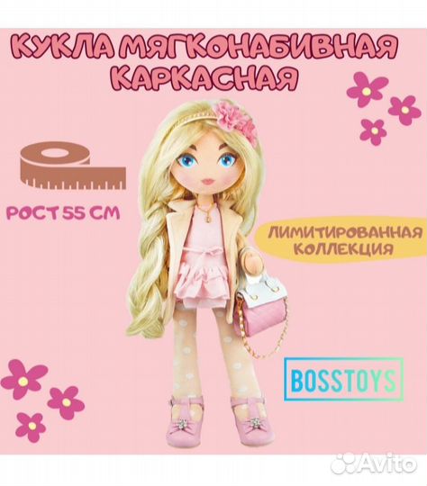 Кукла мягкая, каркасная