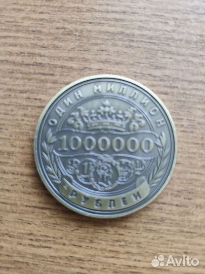 Монета на удачу один миллион