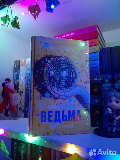 Книги дилогия восхитительная и влюблённая ведьма