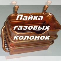 Ремонт газовых колонок, плит, эл.духовок,котлов, Бронницы