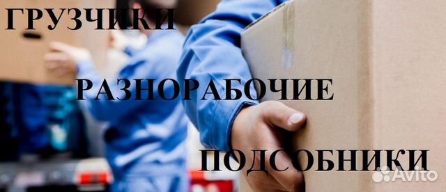 Грузчики/Переезды/Вывоз мусора/Разнорабочие