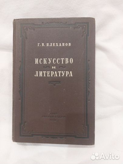 Плеханов Искусство и литература