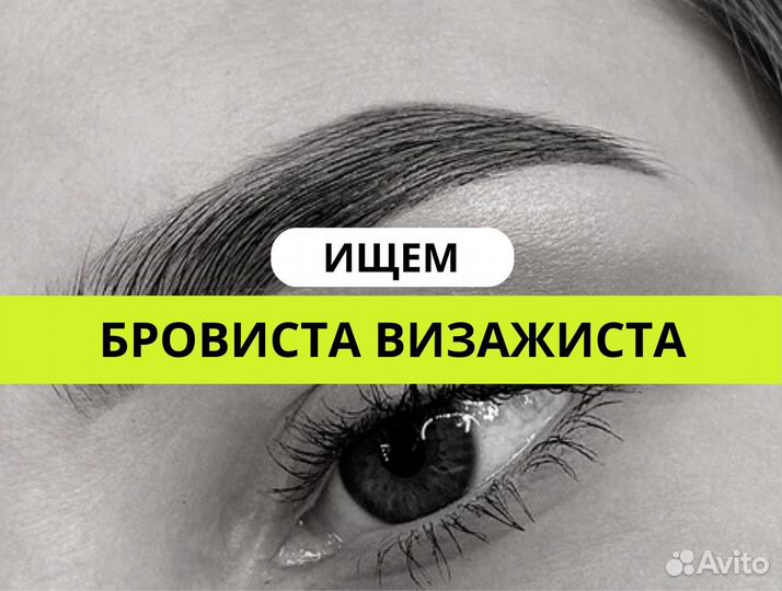 Ищем Бровиста Визажиста