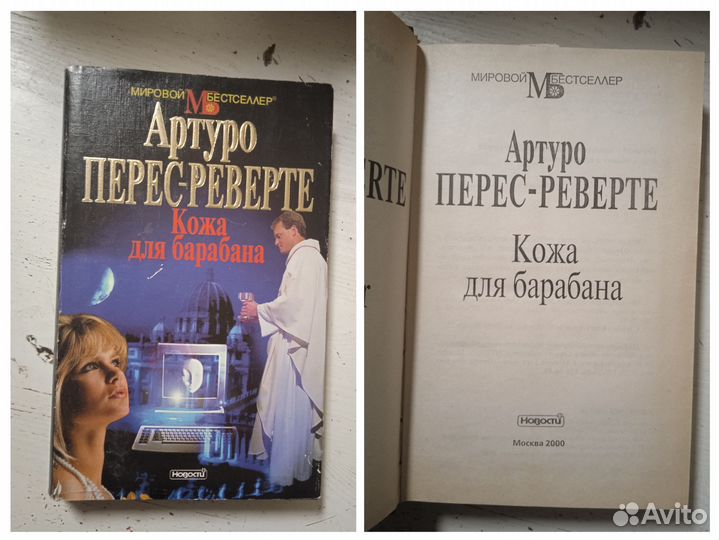 Артуро Перес-Реверте книги