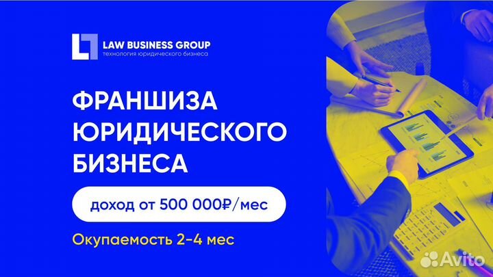 Франшиза по банкротству с доходом от 500 000 р/мес
