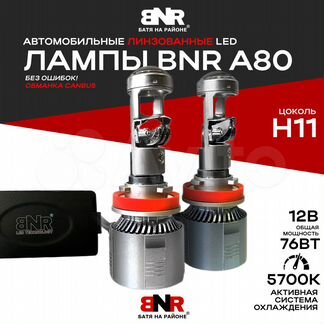 LED лампы с линзой BNR A80 Цоколь Н11