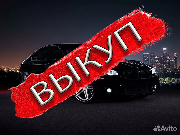 Срочный выкуп автомобилей 24/7