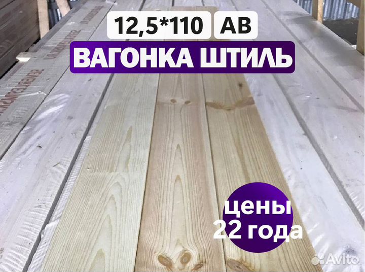 Вагонка Штиль сорт ав