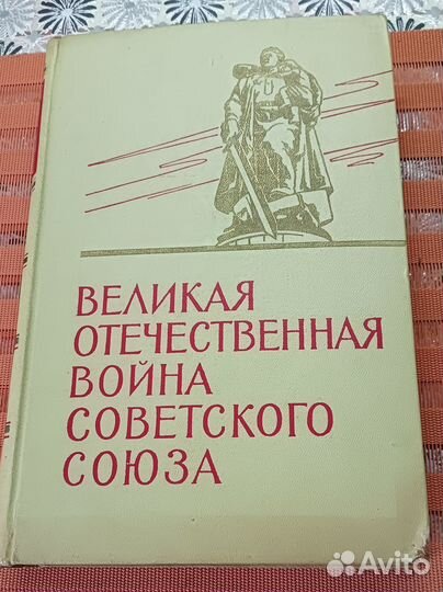 Великая Отечественная война СССР.Энциклопедия