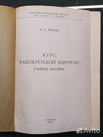 Курс факультетской хирургии. Мацуев. 1963