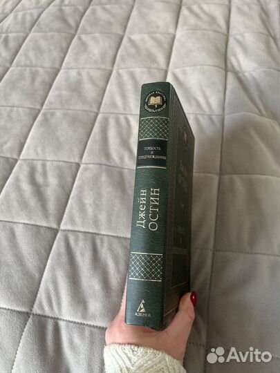Джейн Остин 
