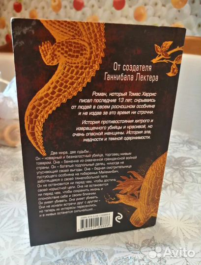 Томас Харрис - Кари мора