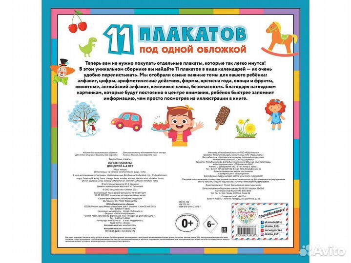 Умные плакаты. Для детей 4-6 лет