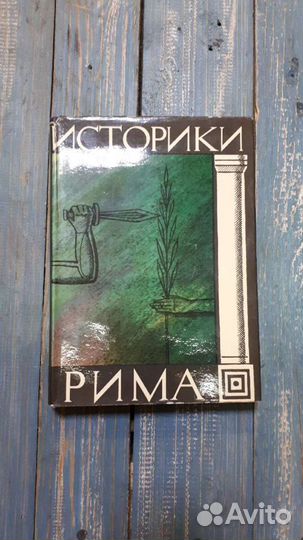 Историки Рима/сборник