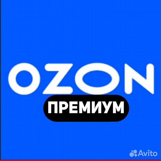озон премиум 1 месяц