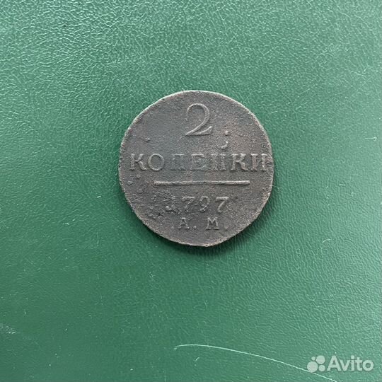 2 копейки 1797 ам