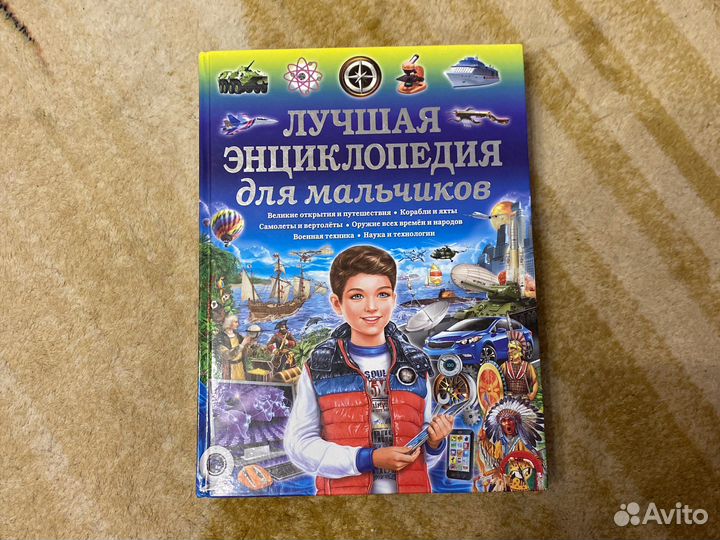 Энциклопедия для мальчиков