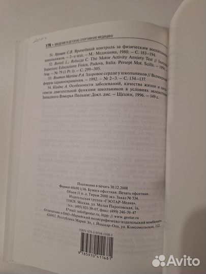 Введение в детскую спортивную медицину. Основы вос