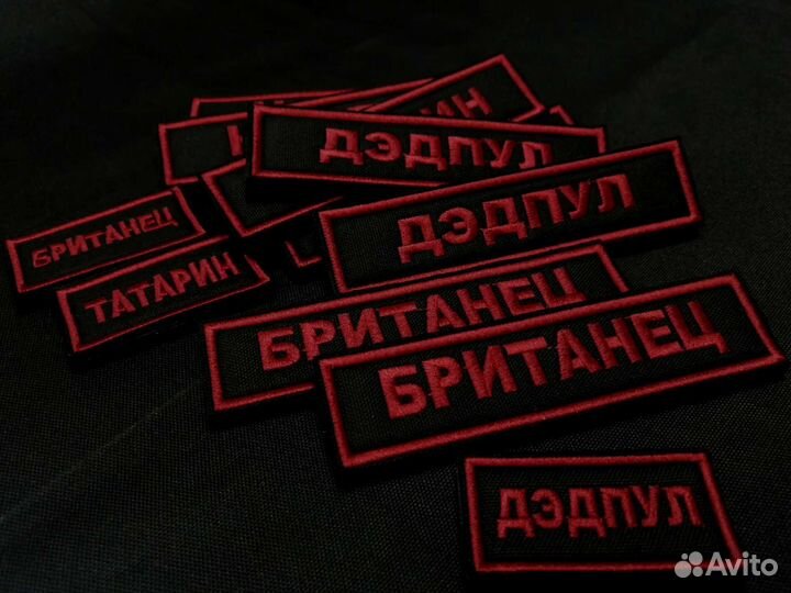 Позывные, шевроны, патчи, нашивки