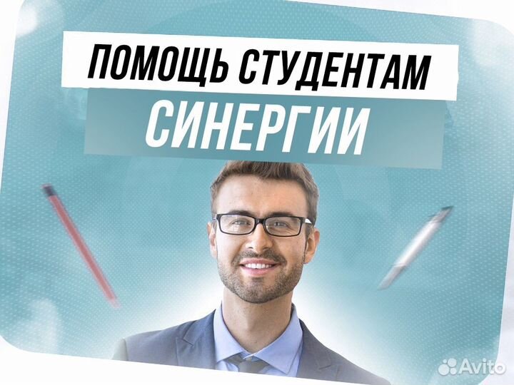 Помощь студентам вуз синергия