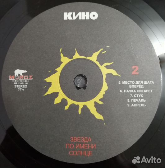 Виниловая пластинка Кино Звезда по имени солнце