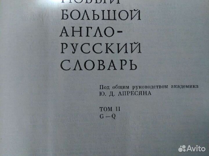 Англо русский словарь 1,2 тома