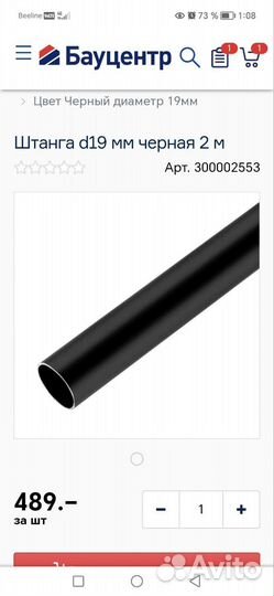 Штанга для карниза