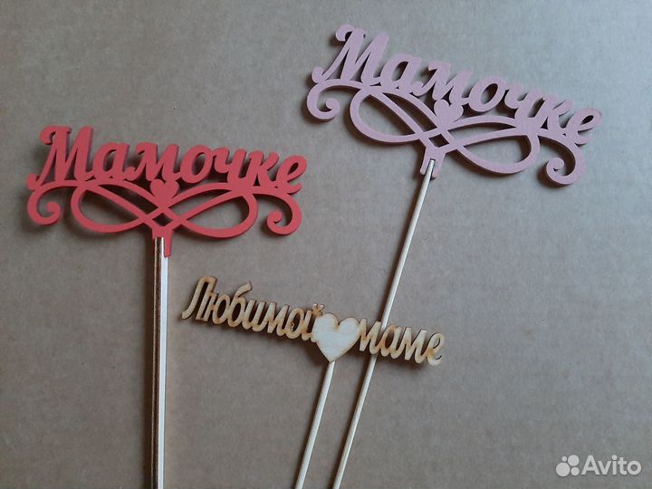 Топперы подарочные/поздравительные разные