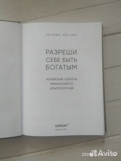 Разреши себе быть богатым.Ли Союн