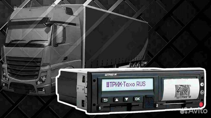Цифровой автомобильный тахограф Штрих-М.Под ключ