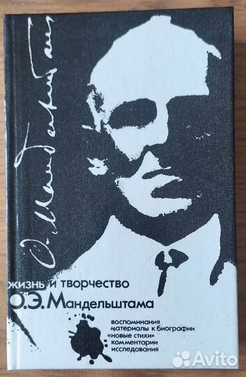 Первое издание. Жизнь и творчество Мандельштама
