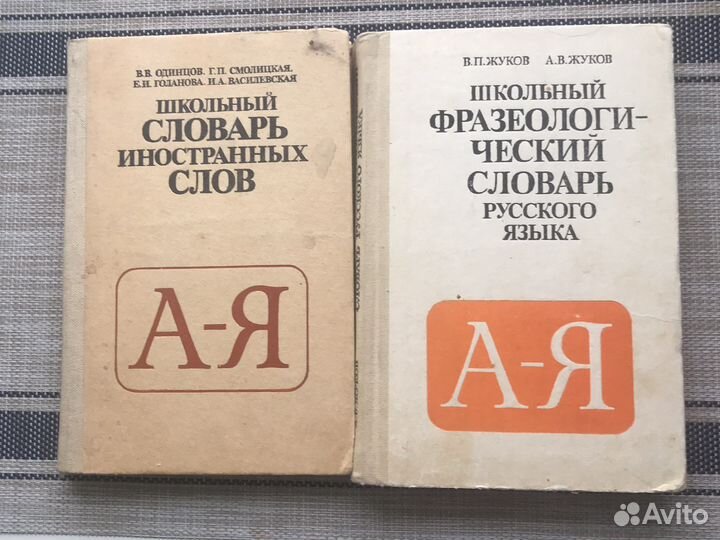 Словари по русскому, нем, английскому языку редкие