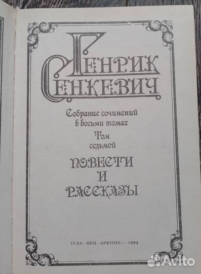 Книги Генрика Сенкевича