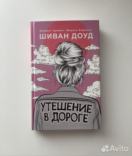 Книга Утешение в дороге Доуд Шиван