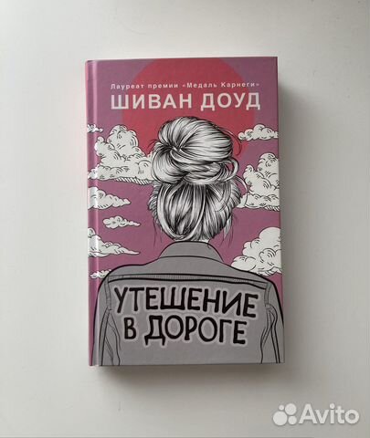 Книга Утешение в дороге Доуд Шиван