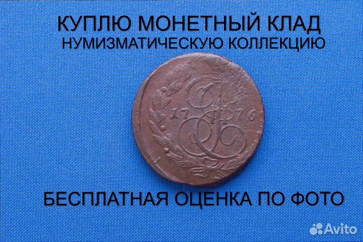 Продаю монету 5 копеек 1776 ем г. d-41,32 m-46,07