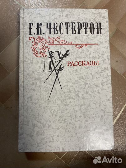 Г.К. Честертон Рассказы