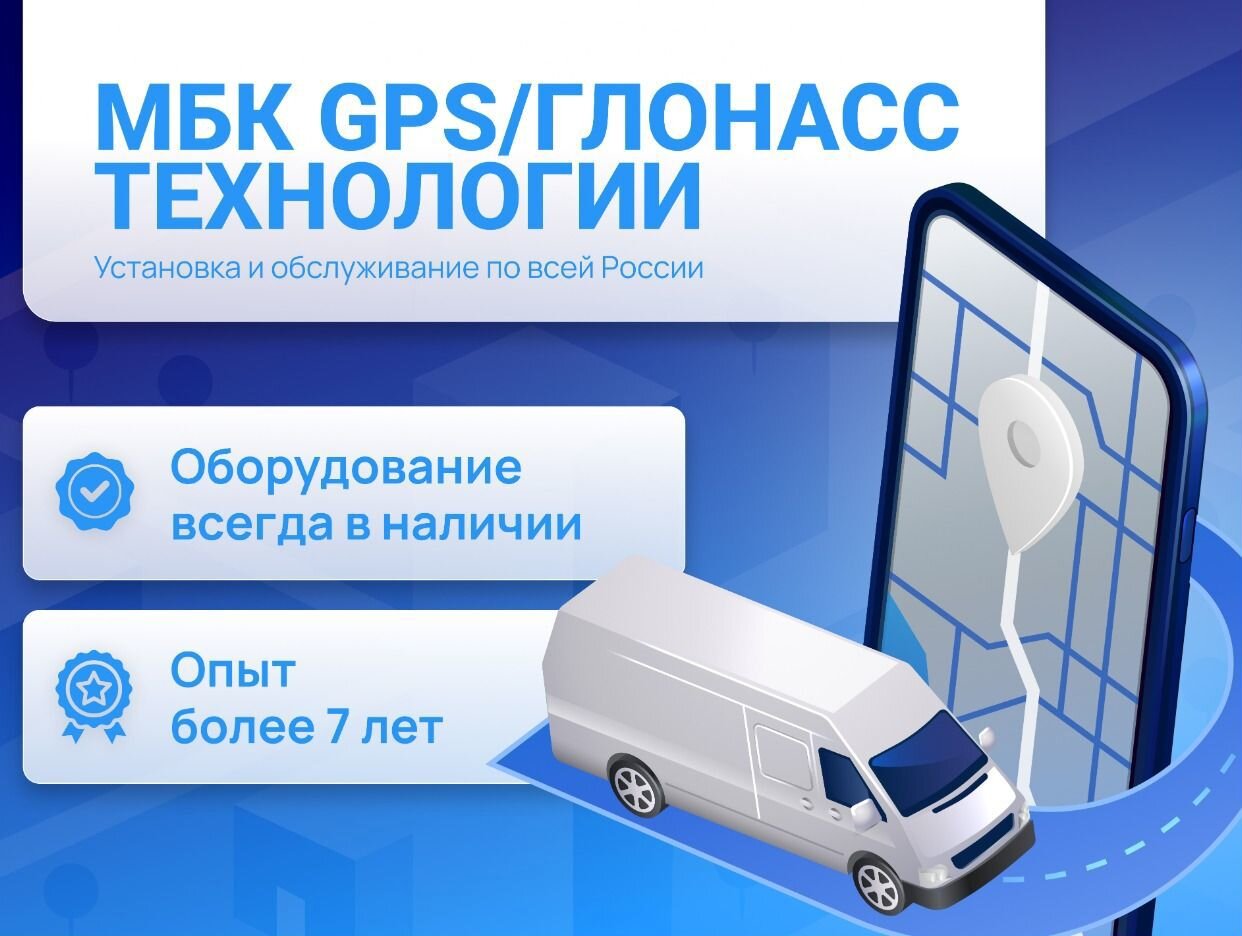 МБК Глонасс - GPS и ГЛОНАСС оборудование - официальная страница во всех  регионах