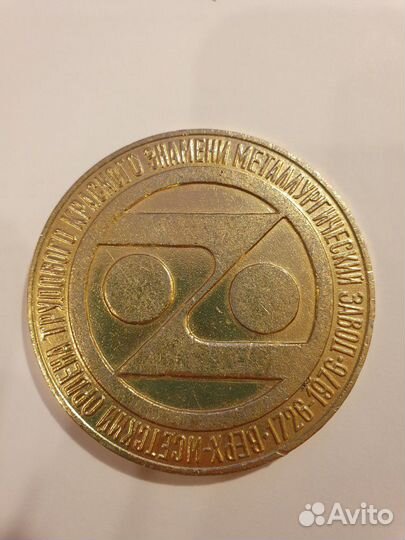 Медаль. виз 250 лет. Верх-Исетский Металлургически
