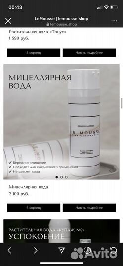 Le Mousse Мицеллярная вода 200 ml