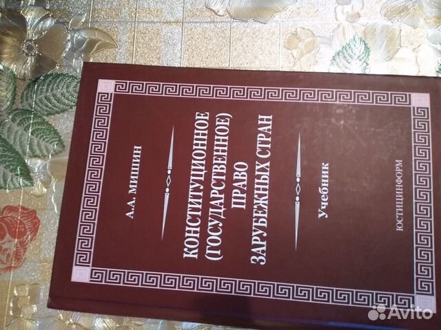 Учебник для вузов Конституционное (государственное